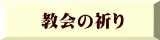 教会の祈り