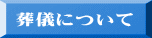 葬儀について 