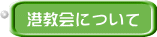 港教会について