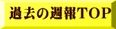 過去の週報ＴＯＰ 
