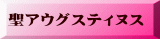 聖アウグスティヌス