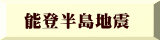 能登半島地震