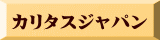 カリタスジャパン