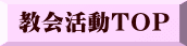 教会活動ＴＯＰ 