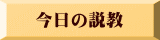 今日の説教
