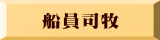 船員司牧