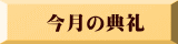 今月の典礼