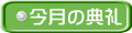 今月の典礼