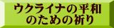 ウクライナの平和 　のための祈り
